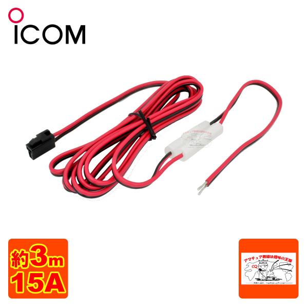ICOM（アイコム） OPC-345 DC電源ケーブル （15A/3m）20W以下の無線機