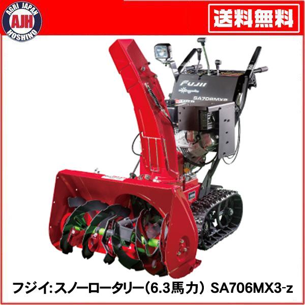 フジイ 除雪機 スノーロータリー SA706MX3-z（ガソリン 6.3馬力