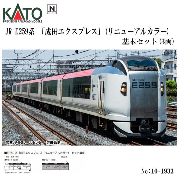 No:10-1933 KATO E259系 「成田エクスプレス」(リニューアルカラー