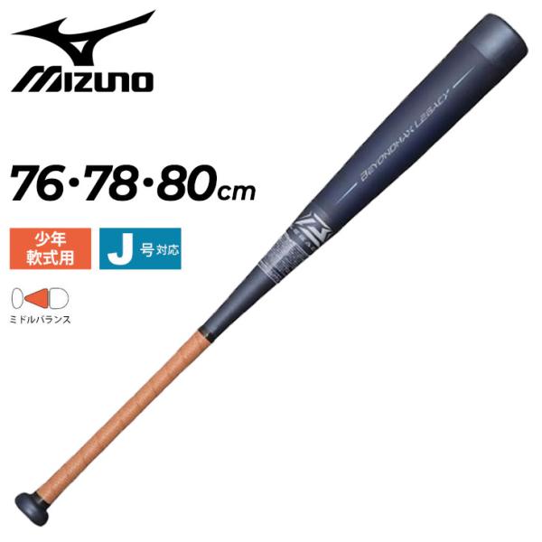 MIZUNO（ミズノ） 野球バット 少年 軟式用 ビヨンドマックスレガシー