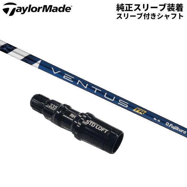 純正スリーブ付きシャフト」テーラーメイド ドライバー用 フジクラ