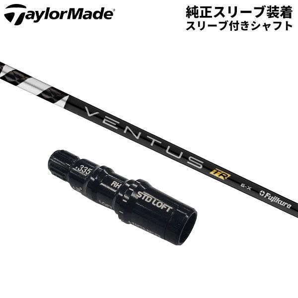 純正スリーブ付きシャフト」テーラーメイド ドライバー用 フジクラ