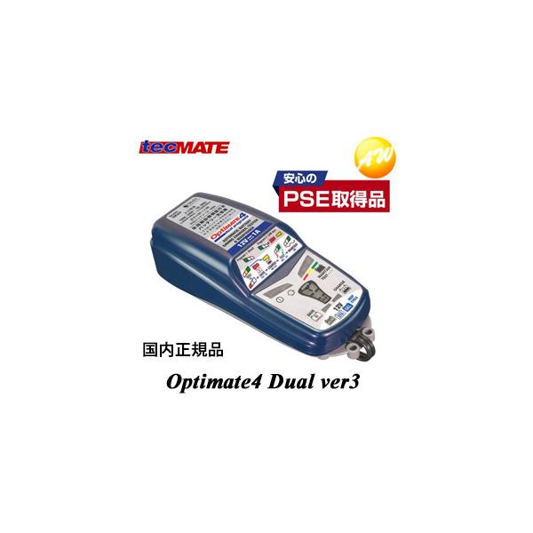 OPTIMATE4 Dual ver3 オプティメイト4デュアルバージョン3 車用