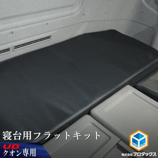 プロダックス UD クオン 寝台フラットキット ｜ マット 寝台マット
