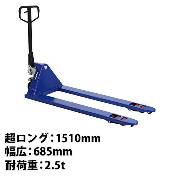 ハンドパレット 超ロング 幅広 幅685mm フォーク長さ1510mm 2500kg 青