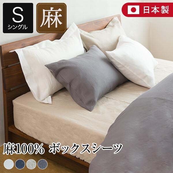 ボックスシーツ シングル リネン 麻 4色 フレンチリネン100% 日本製