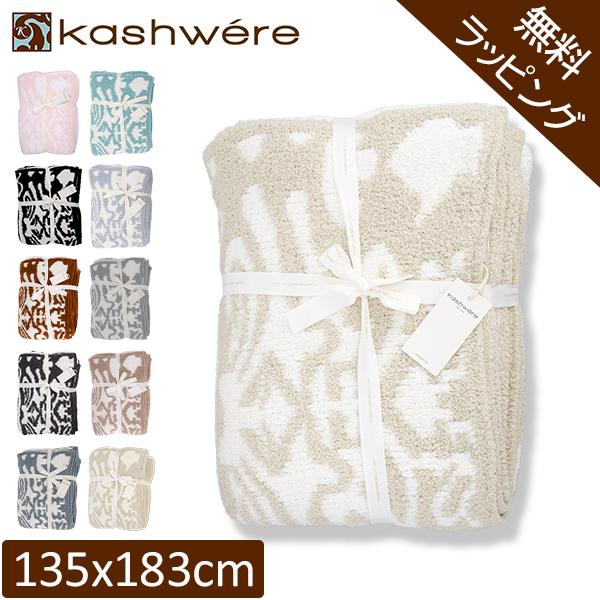 Kashwere（カシウエア） 月末限定ポイントUP 【並行輸入品】 無料