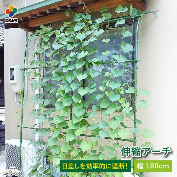 DAIM 緑のカーテン 伸縮アーチ型 180cm幅 日よけ シート 日除け