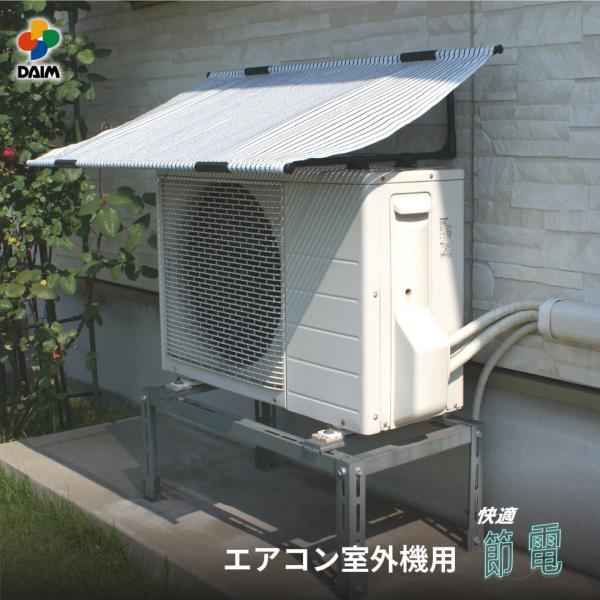 DAIM エアコン 室外機 日よけ シート エアコン室外機カバー 日除け 遮