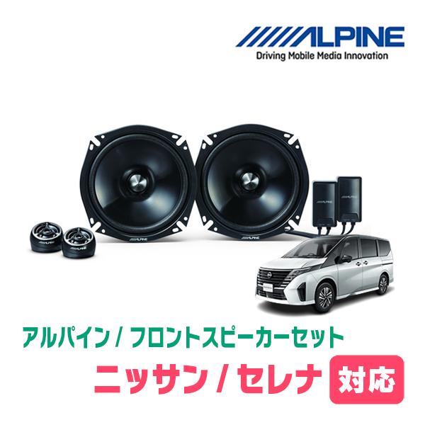 ALPINE（アルパイン） セレナ(C28系・R4/12〜現在)用 フロント