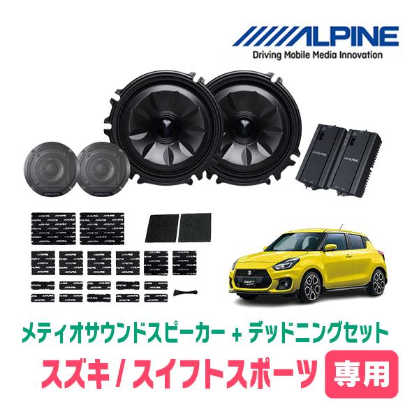 ALPINE（アルパイン） スイフトスポーツ(ZC33S・H29/9〜現在)専用