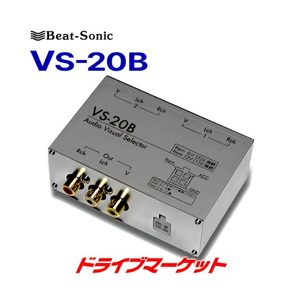 BeatーSonic（ビートソニック） リモート対応AVセレクター VS-20B