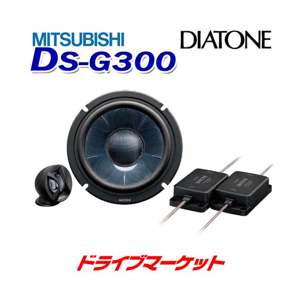 DIATONE DS-G300 ミツビシ ダイヤトーン 17cmセパレート2ウェイ