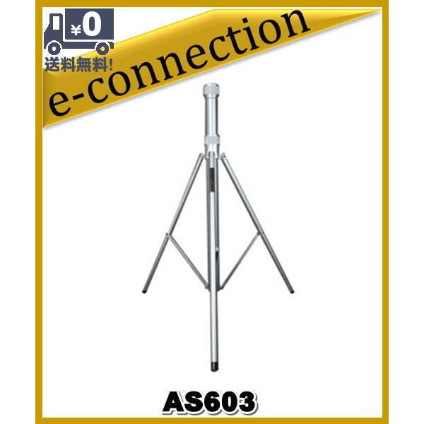 AS603(AS-603)アンテナポール用三脚スタンド 第一電波工業 アマチュア
