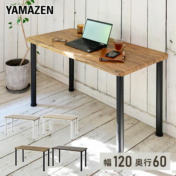 山善（YAMAZEN） 頑丈 テーブル 机 幅120 奥行60 高さ71cm デスク