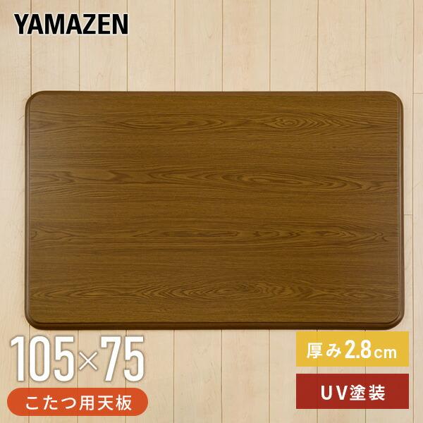 山善（YAMAZEN） こたつ 天板 105×75cm 長方形 UV塗装 GKT-1051 MB