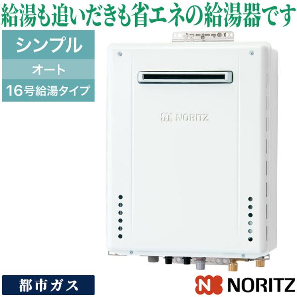 ノーリツ（NORITZ） ガスふろ給湯器 16号 オート 都市ガス 12A 13A
