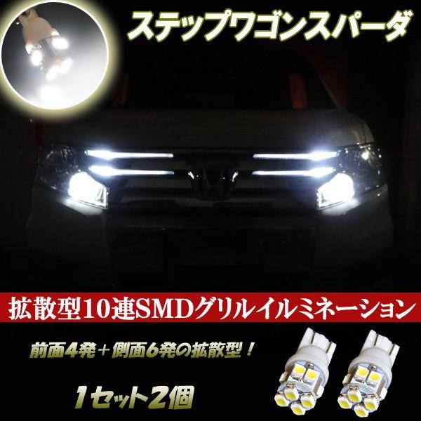 ステップ ワゴン ステップワゴンスパーダ RK5 RK6 LED グリル