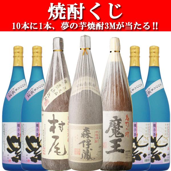 森伊蔵 【焼酎くじ】【大人気企画！】 『森伊蔵』『村尾』『魔王』の芋