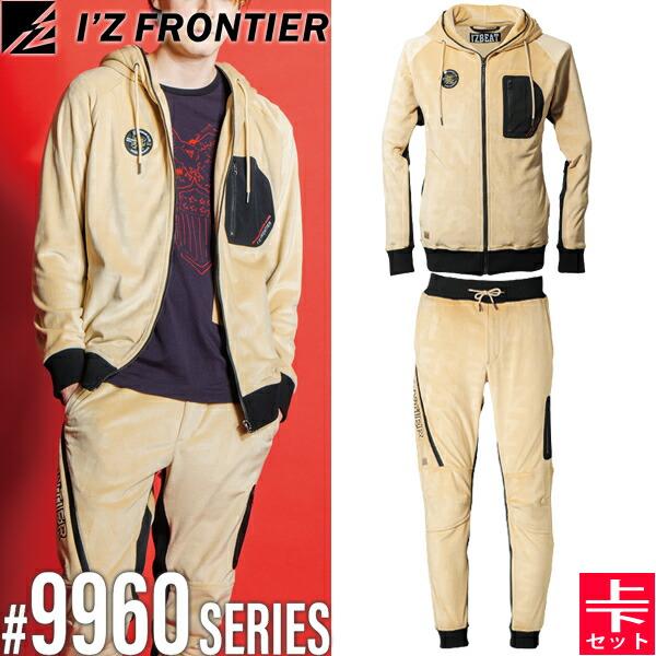 I'Z FRONTIER アイズフロンティア 9960シリーズ 作業着 作業服 上下