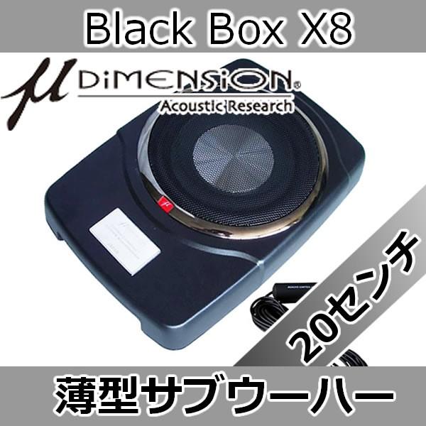 ミューディメンション μディメンション Black Box X8 160Wパワードサブ