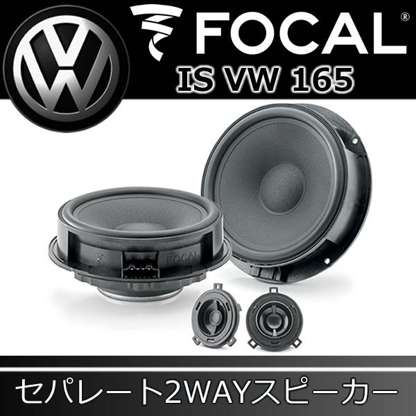 フォーカル正規品 IS-VW-165 ワーゲン専用スピーカー IS-VW-165 ゴルフ