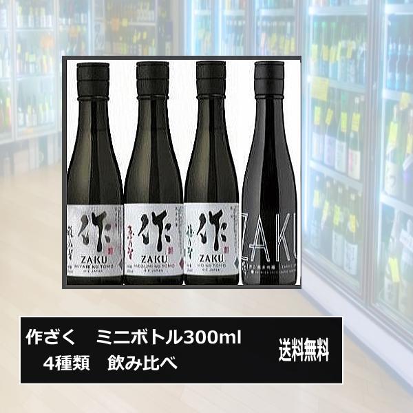 送料無料 三重の酒 純米酒 作ざく ミニボトル4種類 飲み比べ 300ml 4