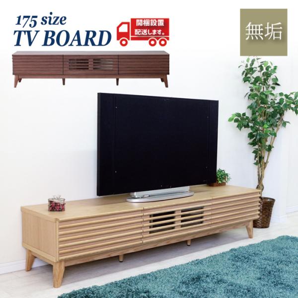 テレビボード ローボード 木製 1750 テレビ台 ロータイプ 脚付 引出し