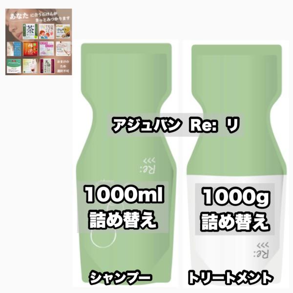 Re: アジュバン リ: シャンプー トリートメント 1000詰め替え R 各1|2