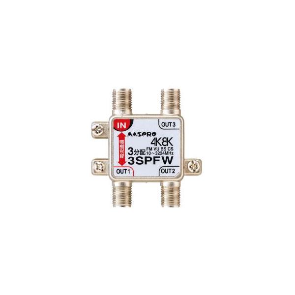 マスプロ（MASPRO） MASPRO/マスプロ電工 3SPFW 3分配器1端子電流通過
