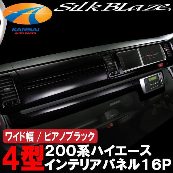 SilkBlazeシルクブレイズ インテリアパネル16Pセット200系ハイエース4
