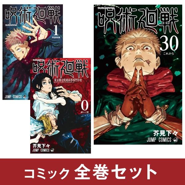 呪術廻戦 全巻セット (1-30巻+0巻 完結) 集英社 : 柏の葉 蔦屋書店