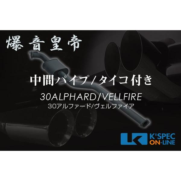 爆音皇帝ダイレクト WEB限定 中間パイプ[タイコ付き] 30系アルファード
