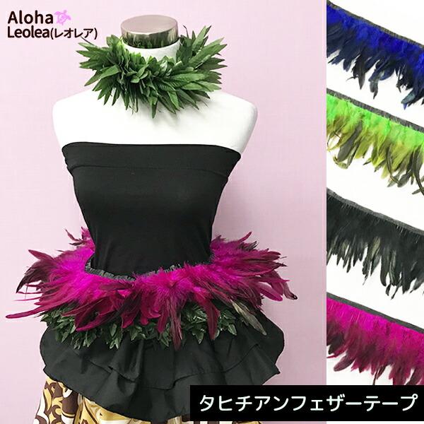 タヒチアンダンス タヒチフェザー フェザーロール ヘッドドレス ヒップ