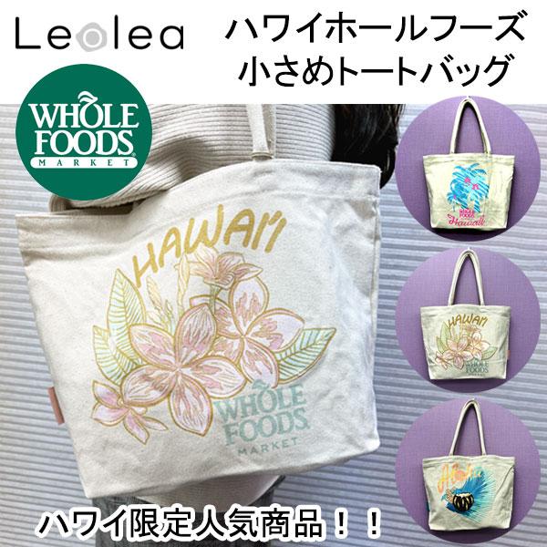 ハワイ直輸入 WHOLE FOODS MARKET ホールフーズ トートバッグ たっぷり