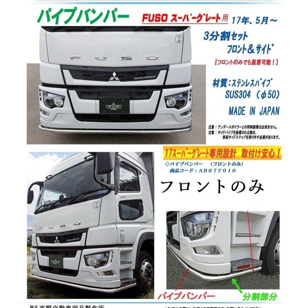 パイプバンパー(フロントのみ) 17スーパーグレート用 ステンレスパイプ