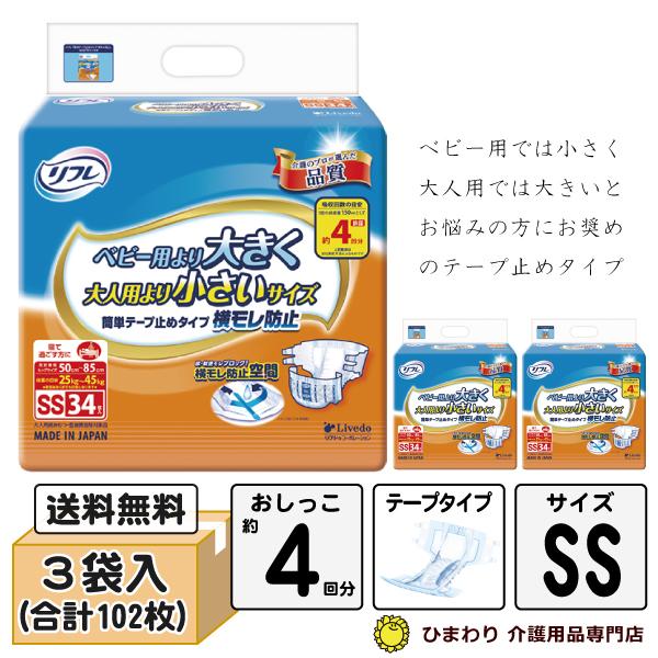 リフレ 簡単テープ止めタイプ 大人用紙おむつ 横モレ防止 SSサイズ
