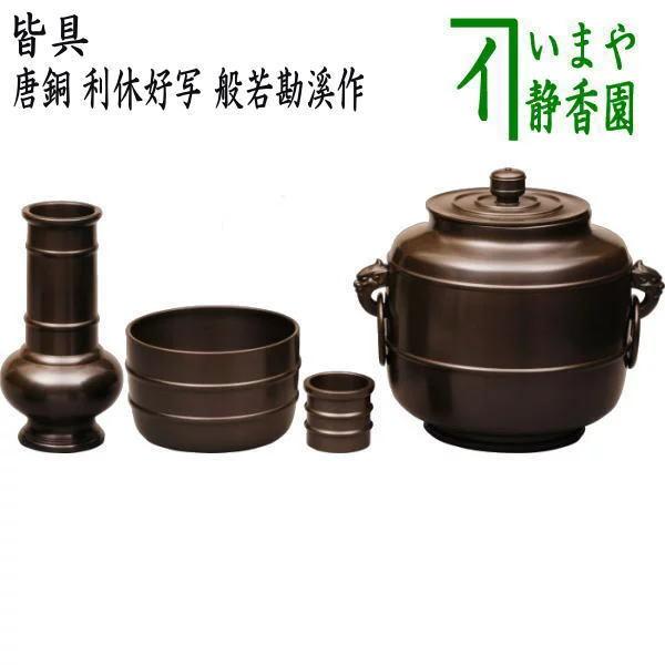 茶道具 皆具 唐銅 唐金 利休好写 般若勘溪作 利休好写し 茶道 : 茶道具