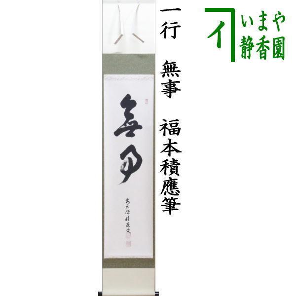 茶道具 掛軸 掛け軸 一行 無事 福本積應筆 茶道 : 茶道具いまや静香園