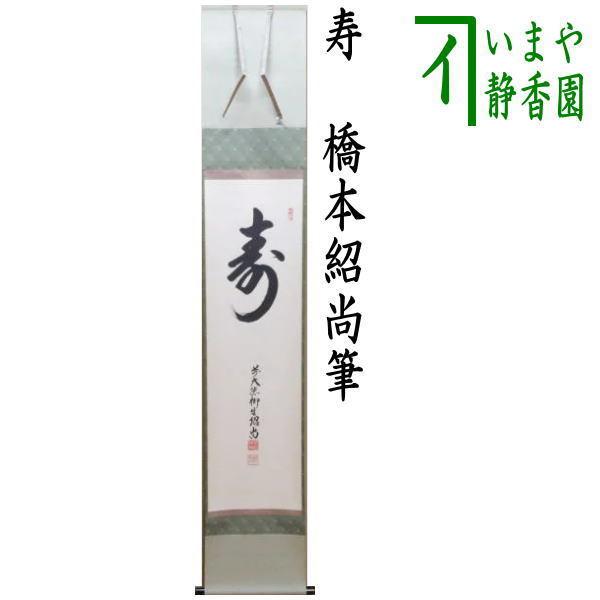 掛軸 茶掛 雪尾要道和尚筆【清流】自筆 画讃 大徳寺 住職 掛軸 茶掛 軸装