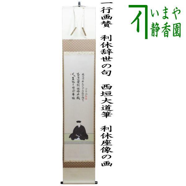 茶道具 掛軸 掛け軸 利休忌 一行画賛 利休辞世の句 西垣大道筆 利休
