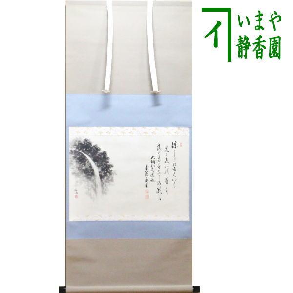 茶道具 掛軸 掛け軸 横軸画賛 大綱和尚遺詠の歌 足立泰道筆 瀧の画