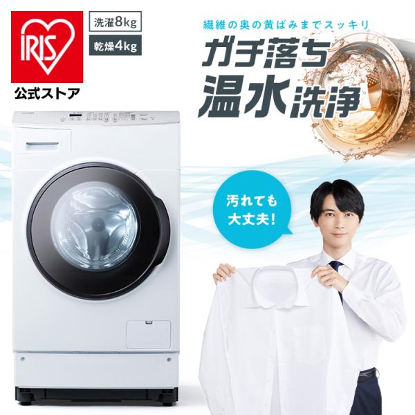 IRIS OHYAMA（アイリスオーヤマ） 洗濯機 ドラム式 乾燥機付き 8kg