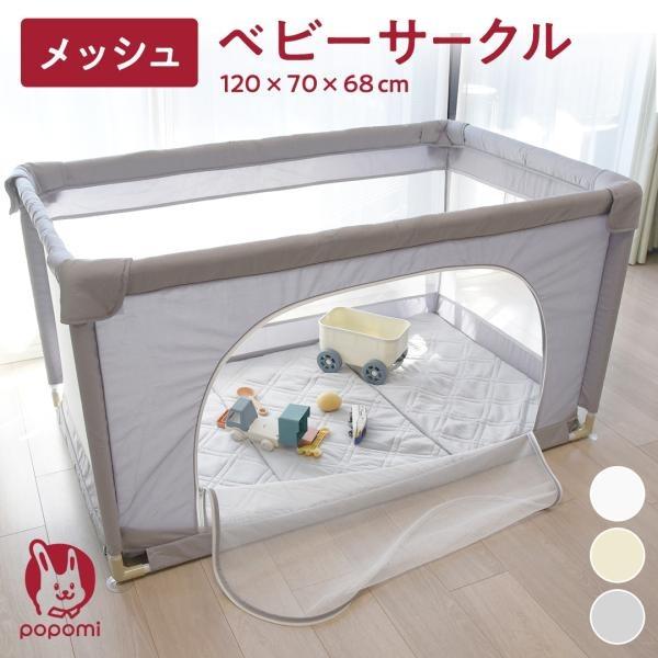 popomi（ポポミ） ＼ストアP15倍／ ベビーサークル メッシュ