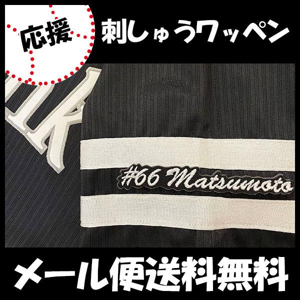メール便送料無料】納期注意【ソフトバンクホークス 刺繍ワッペン 松本