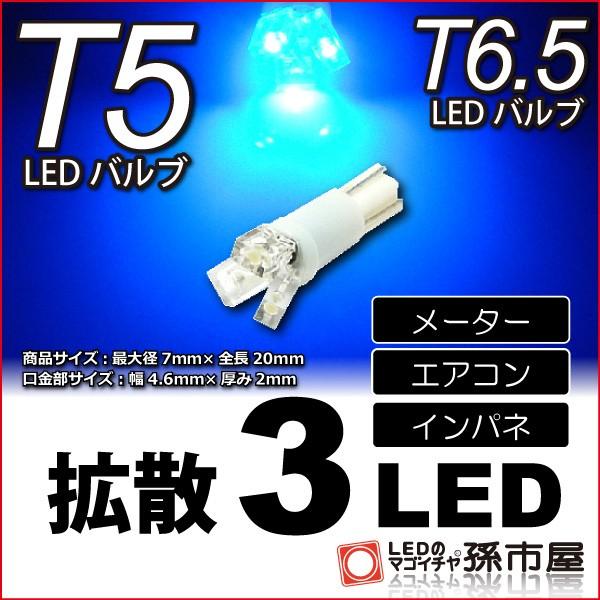 孫市屋 T5 LED T6.5 LED 拡散3LED 青 ブルー / メーター球 エアコン