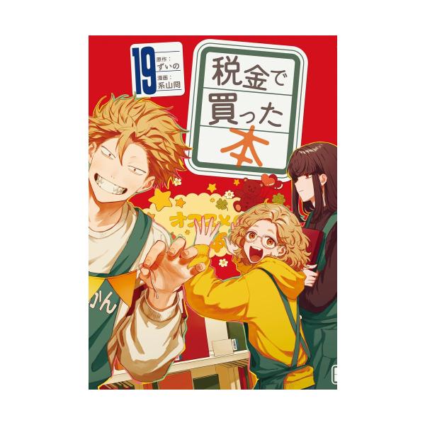 新品 / 税金で買った本 (1-18巻 最新刊) 全巻セット : 漫画全巻ドット