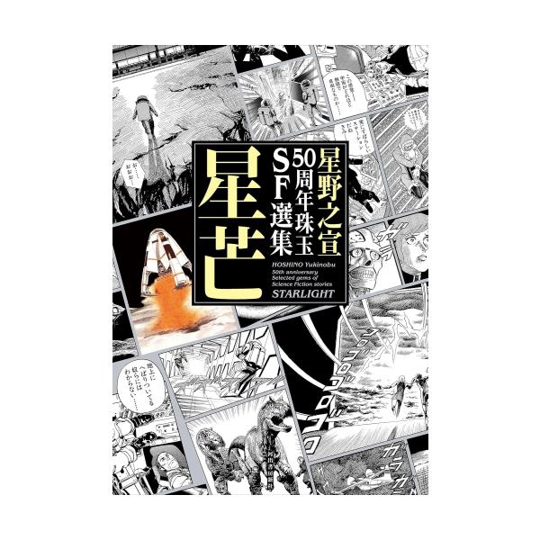 新品 / 星野之宣50周年珠玉SF選集 星芒 (1巻 全巻) : 漫画全巻ドット