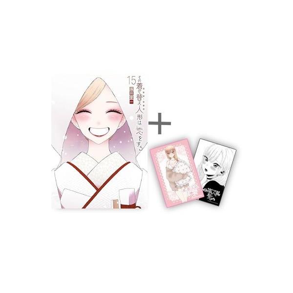 新品 / 特典あり その着せ替え人形は恋をする (1-15巻 全巻)[11-14巻
