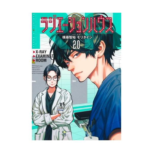 新品 / ラジエーションハウス (1-19巻 最新刊) 全巻セット : 漫画全巻